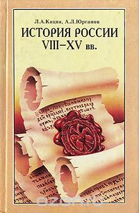  - История России VIII-XV вв.