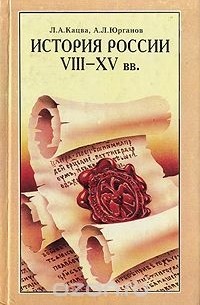  - История России VIII-XV вв.