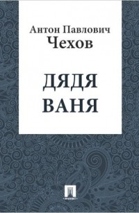 Сочинение по теме Чехов:Дядя Ваня