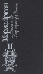 Морис Дрюон - Лилия и лев; Когда король губит Францию (сборник)