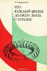 Что каждый физик должен знать о плазме