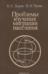  - Проблемы изучения миграции населения