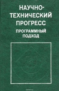  - Научно-технический прогресс. Программный подход