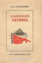 Борис Збарский - Мавзолей Ленина