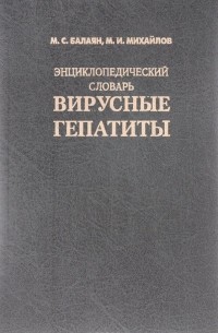  - Энциклопедический словарь - вирусные гепатиты