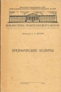 Л. Берлин - Хронические колиты