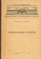 Л. Берлин - Хронические колиты