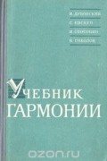 Учебник гармонии
