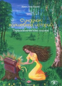 Наталия Безус - Сундучок волшебных историй. Терапевтические сказки
