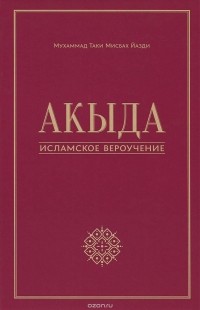  Мухаммад Таки Мисбах Йазди - Акыда – исламское вероучение