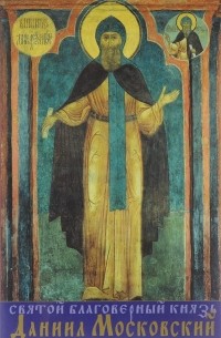 Святой благоверный князь Даниил Московский