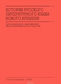  - История русского литературного языка нового времени