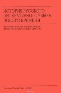  - История русского литературного языка нового времени