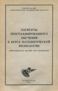  - Элементы программированного обучения в курсе патологической физиологии. Методическое пособие для студентов