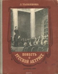 Лидия Тынянова - Повесть о русской актрисе