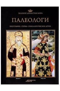  - Великие династии мира. Палеологи