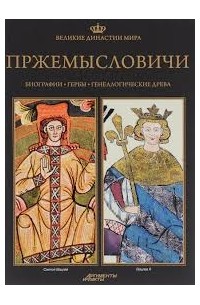  - Великие династии мира. Пржемысловичи