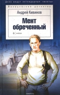 Андрей Кивинов - Мент обреченный (сборник)