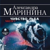 Александра Маринина - Чувство льда. Часть 1 (аудиокнига MP3).