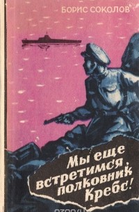 Борис Николаевич Соколов - Мы еще встретимся, полковник Кребс! Первая встречная (сборник)