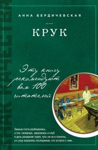 Анна Бердичевская - Крук