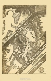  - Артур Кларк. До Эдема. Рэй Бредбери. Отпрыск Макгиллахи. Ветер (сборник)