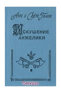 Анн и Серж Голон - Искушение Анжелики