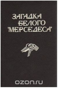  - Загадка белого "Мерседеса" (сборник)