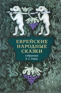  - Еврейские народные сказки