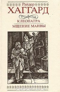 Райдер Хаггард - Клеопатра. Мщение Маивы (сборник)