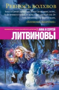 Анна и Сергей Литвиновы - Ревность волхвов