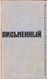 Александр Письменный - В маленьком городе. Поход к Босфору. Рассказы