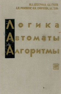  - Логика. Автоматы. Алгоритмы