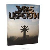 Олег Швидковский - Зураб Церетели. Фотоальбом