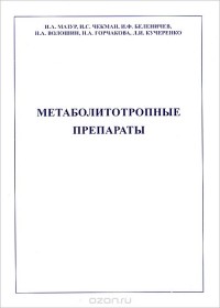  - Метаболитотропные препараты