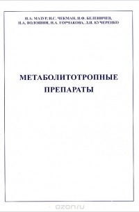  - Метаболитотропные препараты