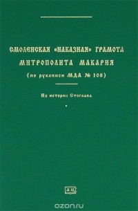 Татьяна Исаченко - Смоленская "наказная" грамота Всероссийского митрополита Макария (по рукописи МДА №108). Из истории Стоглава