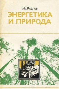 В.Б. Козлов - Энергетика и природа