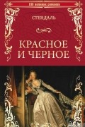 Красное и черное