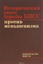  - Исторический опыт борьбы КПСС против меньшевизма