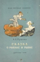 Александр Пушкин - Сказка о рыбаке и рыбке