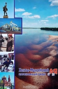 Ханты-Мансийский автономный округ от А до Я
