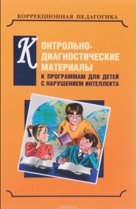  - Контрольно-диагностические материалы к программам для детей с нарушением интеллекта