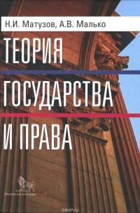  - Теория государства и права. Учебник