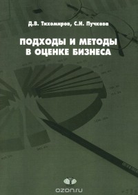  - Подходы и методы в оценке бизнеса. Учебное пособие