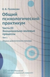 Ольга Полякова - Общий психологический практикум. Часть 3. Эмоционально-волевые процессы. Том 1. Сборник диагностических процедур