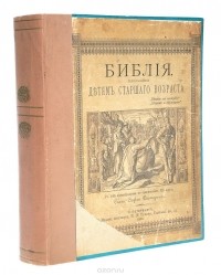  - Библия, пересказанная детям старшего возраста