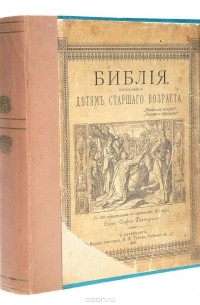 Библия, пересказанная детям старшего возраста
