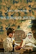 Олександр Жовна - Маленьке життя. Оповідання