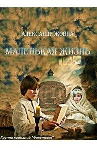 Маленьке життя. Оповідання